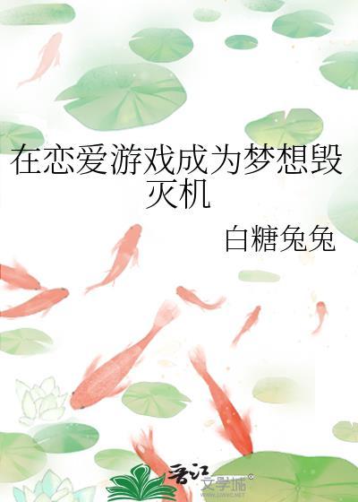 在恋爱游戏成为梦想毁灭机封面