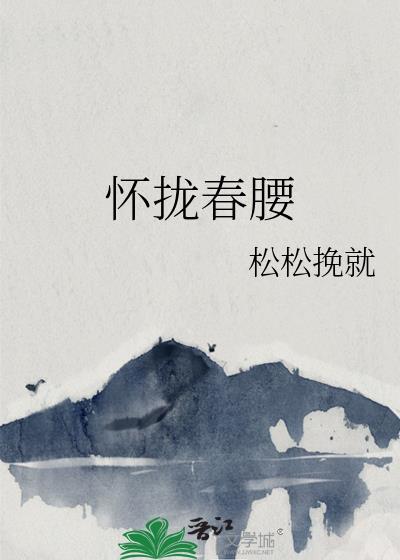 怀拢春腰txt