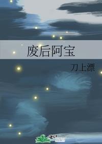 废后阿宝女主是被谁杀得