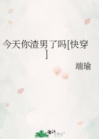 今天你渣男了么