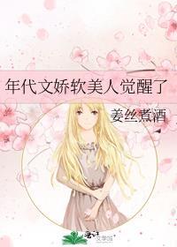 年代文娇软美人觉醒了 姜丝