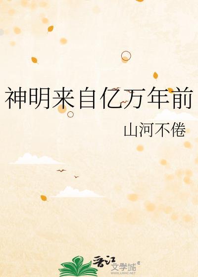 神明来自亿万年前的魔鬼城啥意思