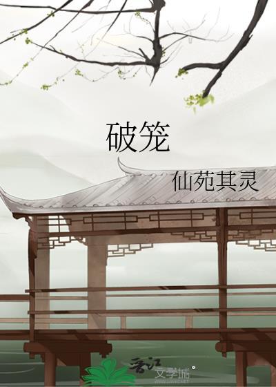 破笼短剧免费观看全集