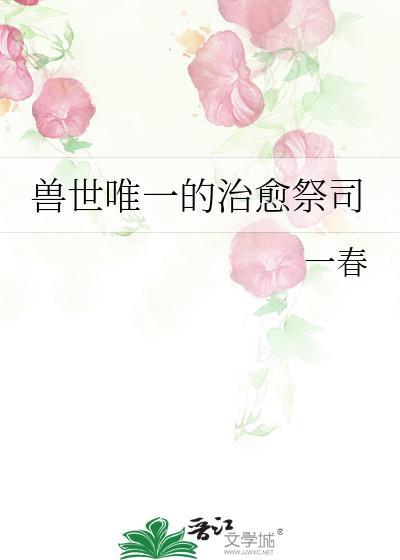 兽世唯一的治愈祭司 在线阅读