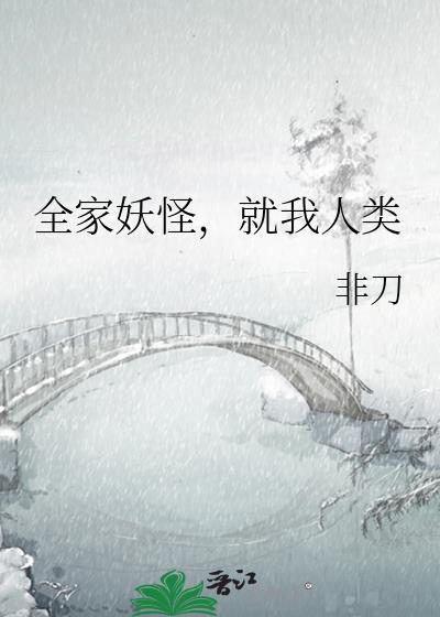 全家妖怪就我人类免费阅读笔趣阁