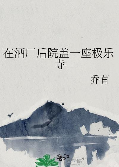 在酒厂后院盖一座极乐寺免费