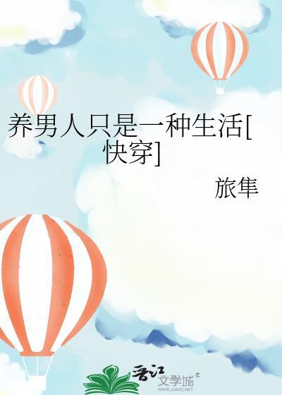 只能养活自己的男人