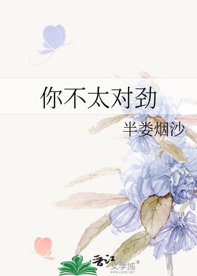 你不对劲的下一句