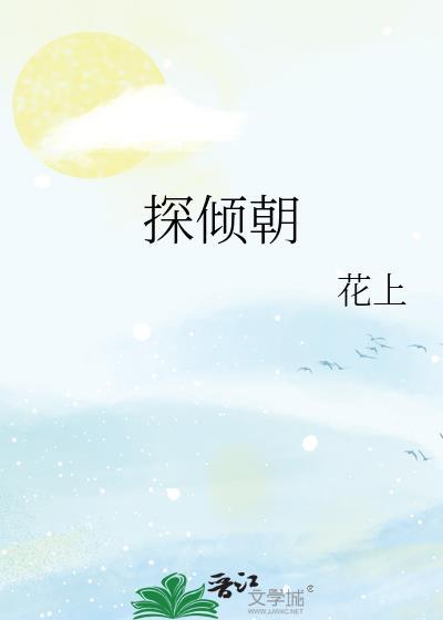 探倾朝by花上TXT