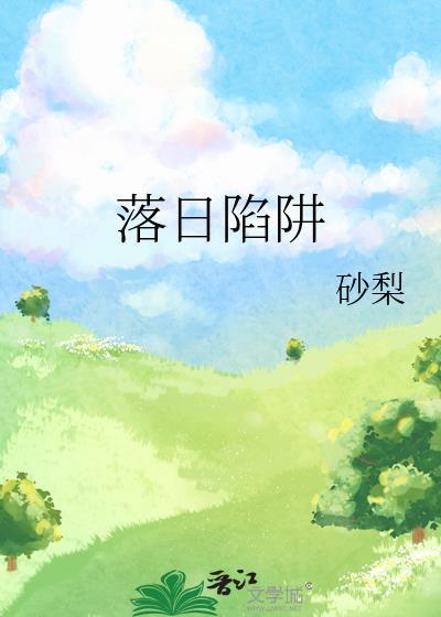 落日陷阱小妈文学by柏树绝冥