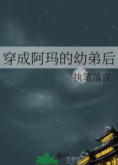 穿成阿玛的幼弟后by
