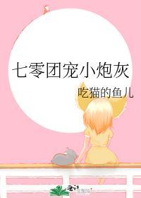 70团宠炮灰娇娇