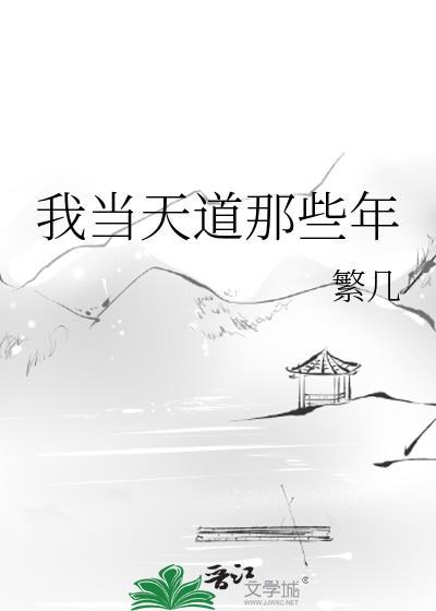 我当天道那些年txt免费
