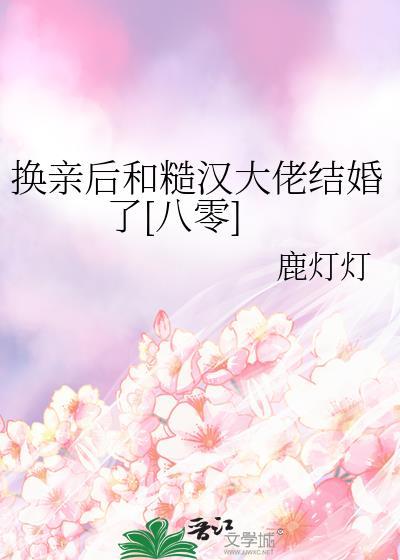 换亲后我成了姐姐对照组26