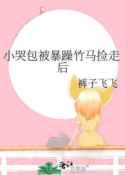 小哭包和他的暴躁先生推文