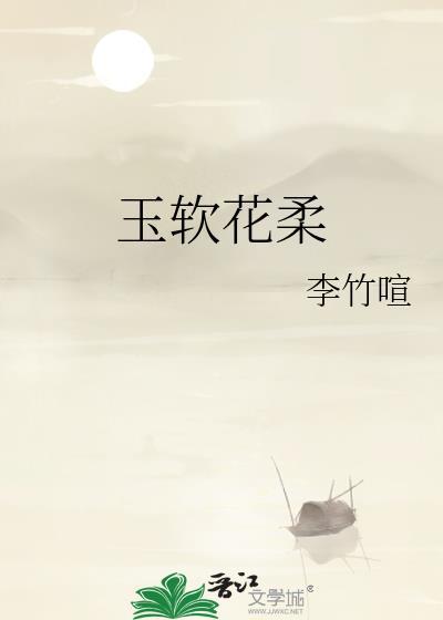 玉软花柔讲的什么