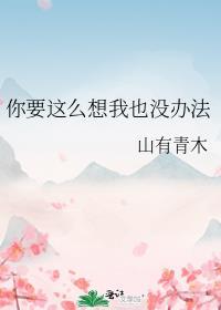 你要这么想我也没办法晋江