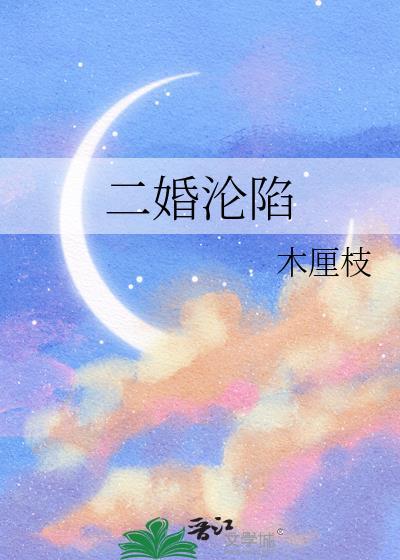 二婚沦陷木厘枝全文免费阅读