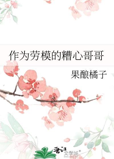 作为劳模的糟心哥哥番外txt