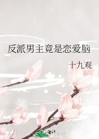 反派男主是女生