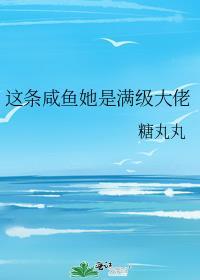 这条咸鱼她是满级大佬晋江