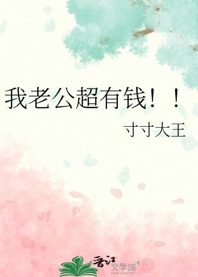 我老公超有钱!