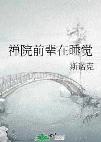 禅院前辈在睡觉 最新章节免费