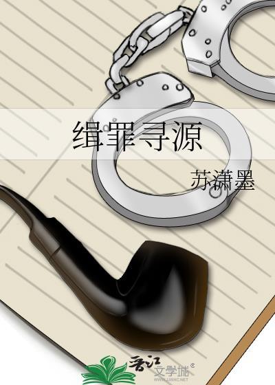 缉罪寻源百度