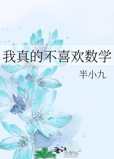 我真的不喜欢数学阅读