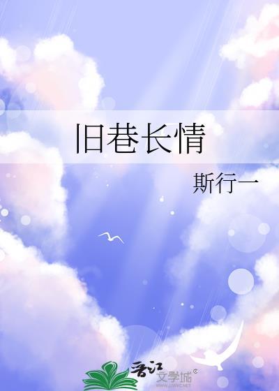 旧巷里的