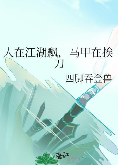 马甲在挨刀燃文
