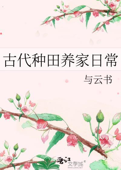 古代种田养家日常txt百度