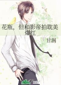 花瓶影后和影帝组cp后