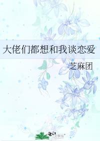 大佬总想跟我秀恩爱