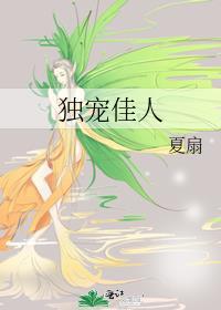 独宠佳人夏扇番外