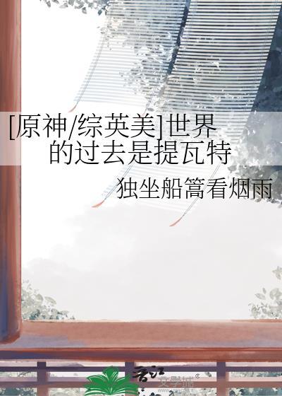 原神综英美世界的过去是提瓦特