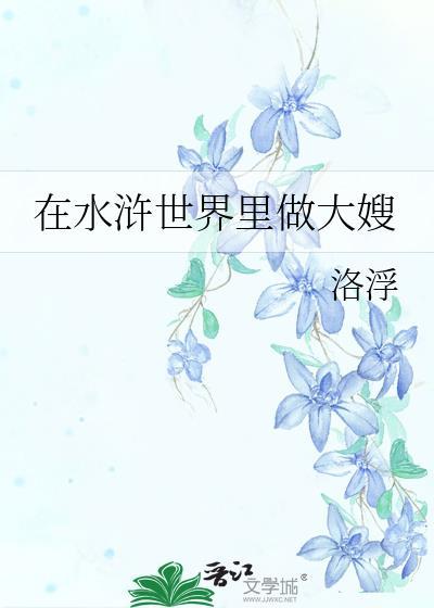 在水浒世界里做大嫂格格党