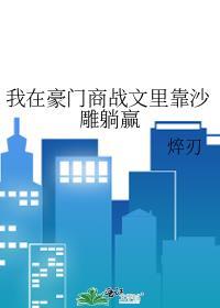 我在豪门摆地摊最新章节更新内容介