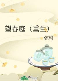 望春山全文阅读免费
