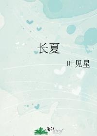 长夏对应的五行