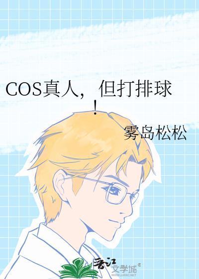 cos真人但打排球番