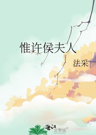 惟许侯夫人百度txt