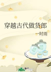 穿越古代做货郎 作者一时雨