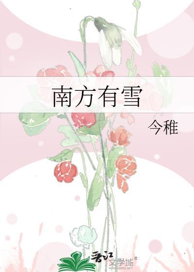 南方有雪里红吗