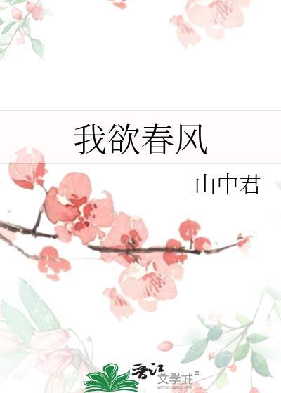 我欲春风皆过客