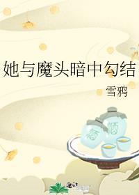 她与魔头暗中免费阅读