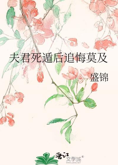 夫君死遁后追悔莫及盛锦