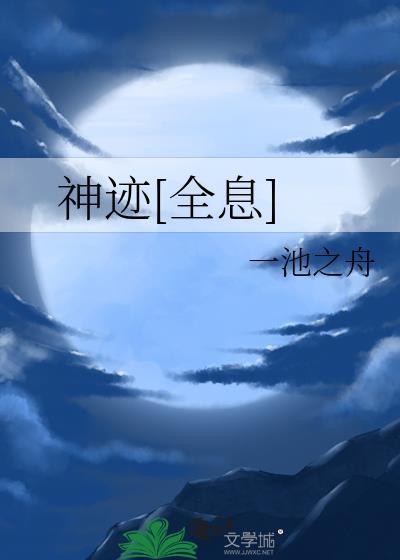 神迹是什么游戏