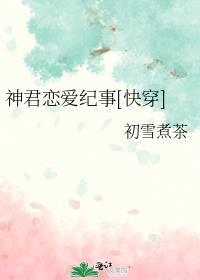 神君恋爱纪事快穿