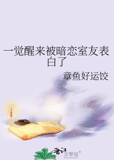一觉醒来被暗恋室友表白了_章鱼好运饺